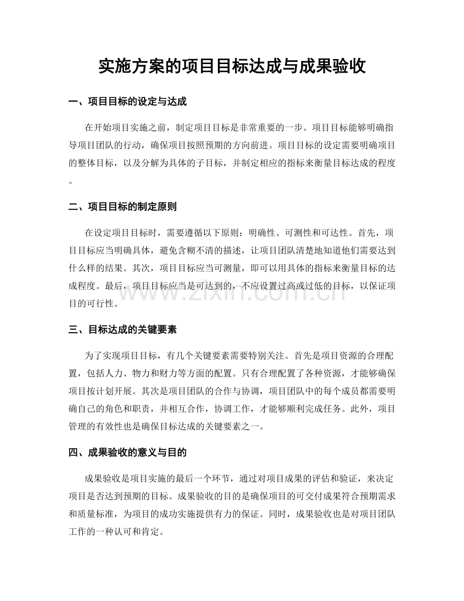 实施方案的项目目标达成与成果验收.docx_第1页