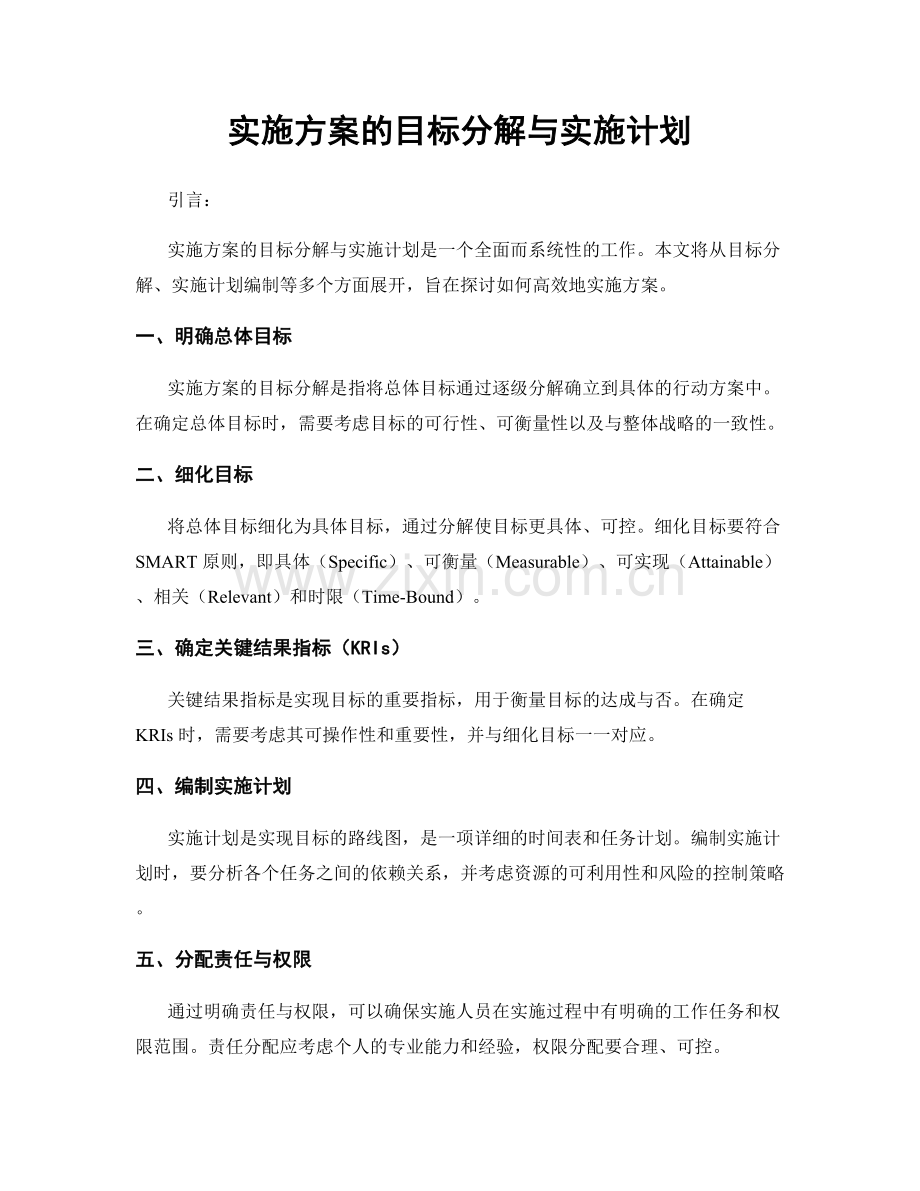 实施方案的目标分解与实施计划.docx_第1页