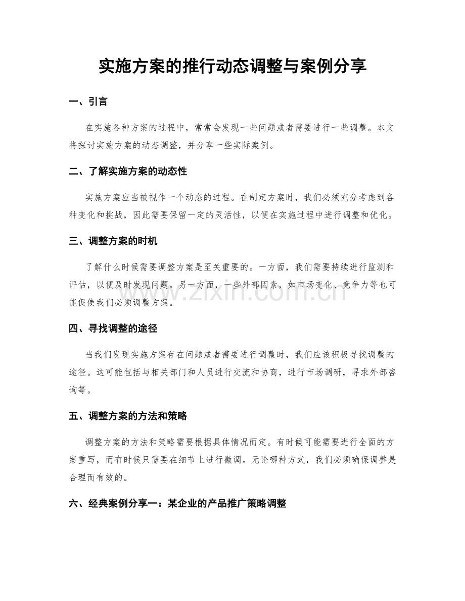 实施方案的推行动态调整与案例分享.docx_第1页