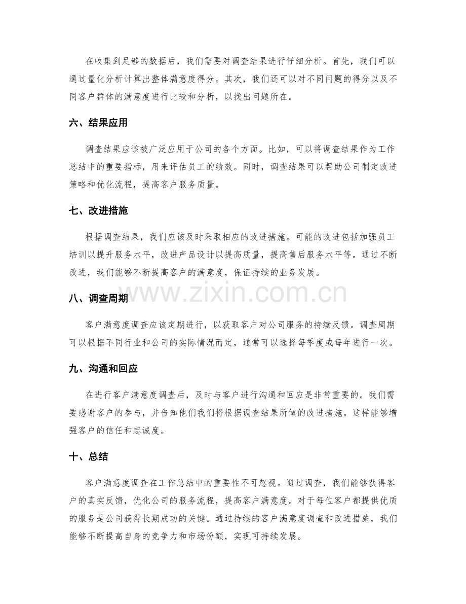 工作总结中的客户满意度调查.docx_第2页