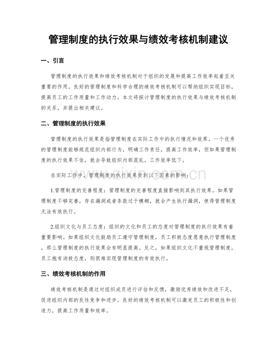 管理制度的执行效果与绩效考核机制建议.docx_第1页