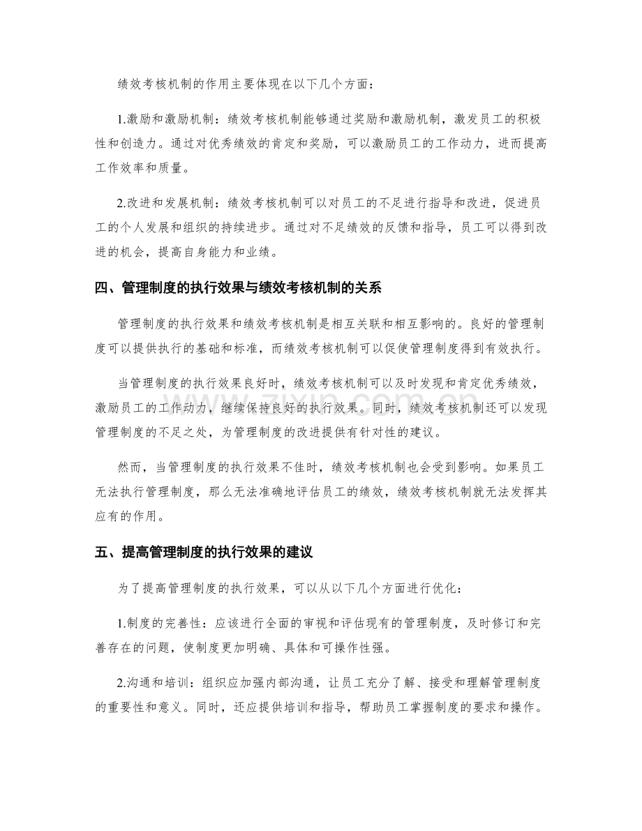 管理制度的执行效果与绩效考核机制建议.docx_第2页