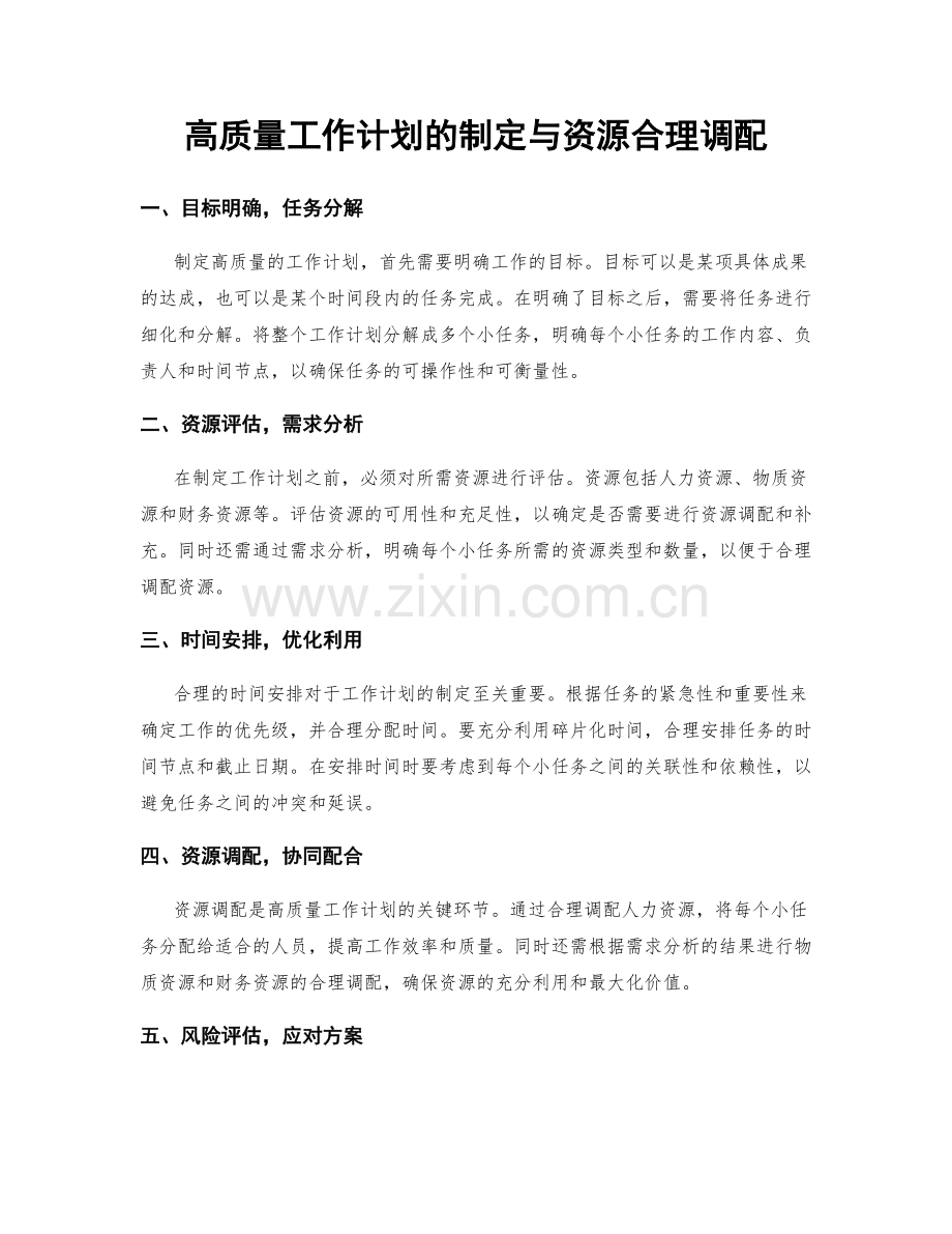 高质量工作计划的制定与资源合理调配.docx_第1页