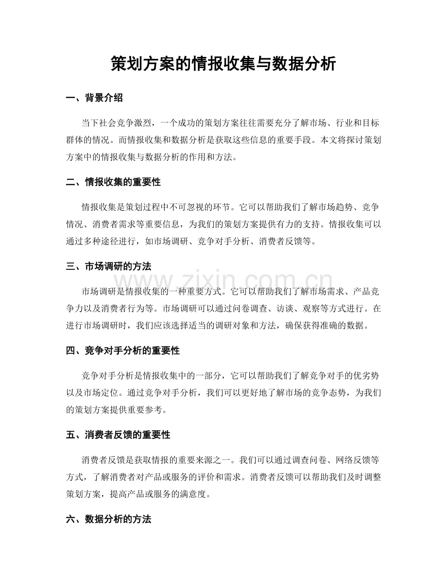 策划方案的情报收集与数据分析.docx_第1页