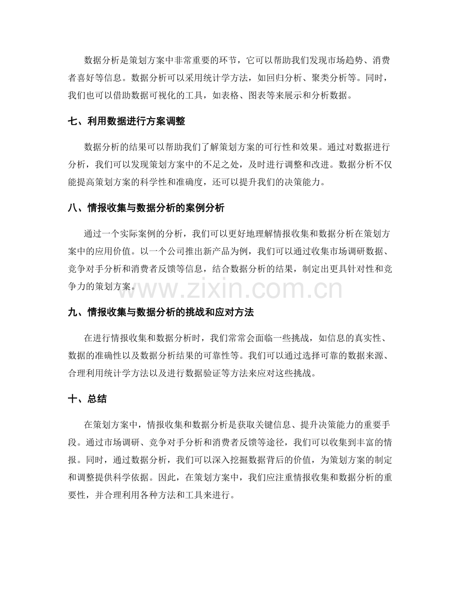 策划方案的情报收集与数据分析.docx_第2页