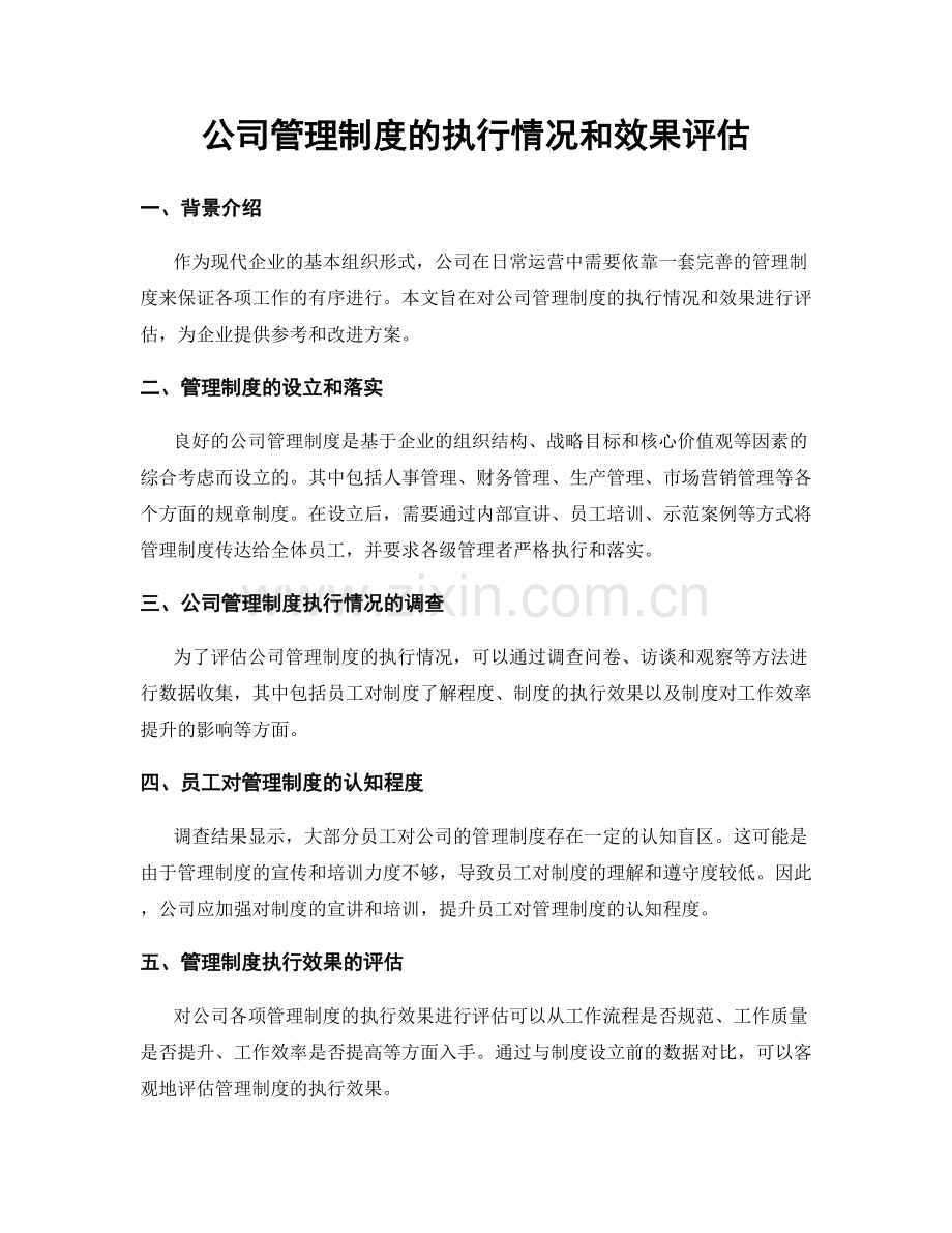 公司管理制度的执行情况和效果评估.docx_第1页