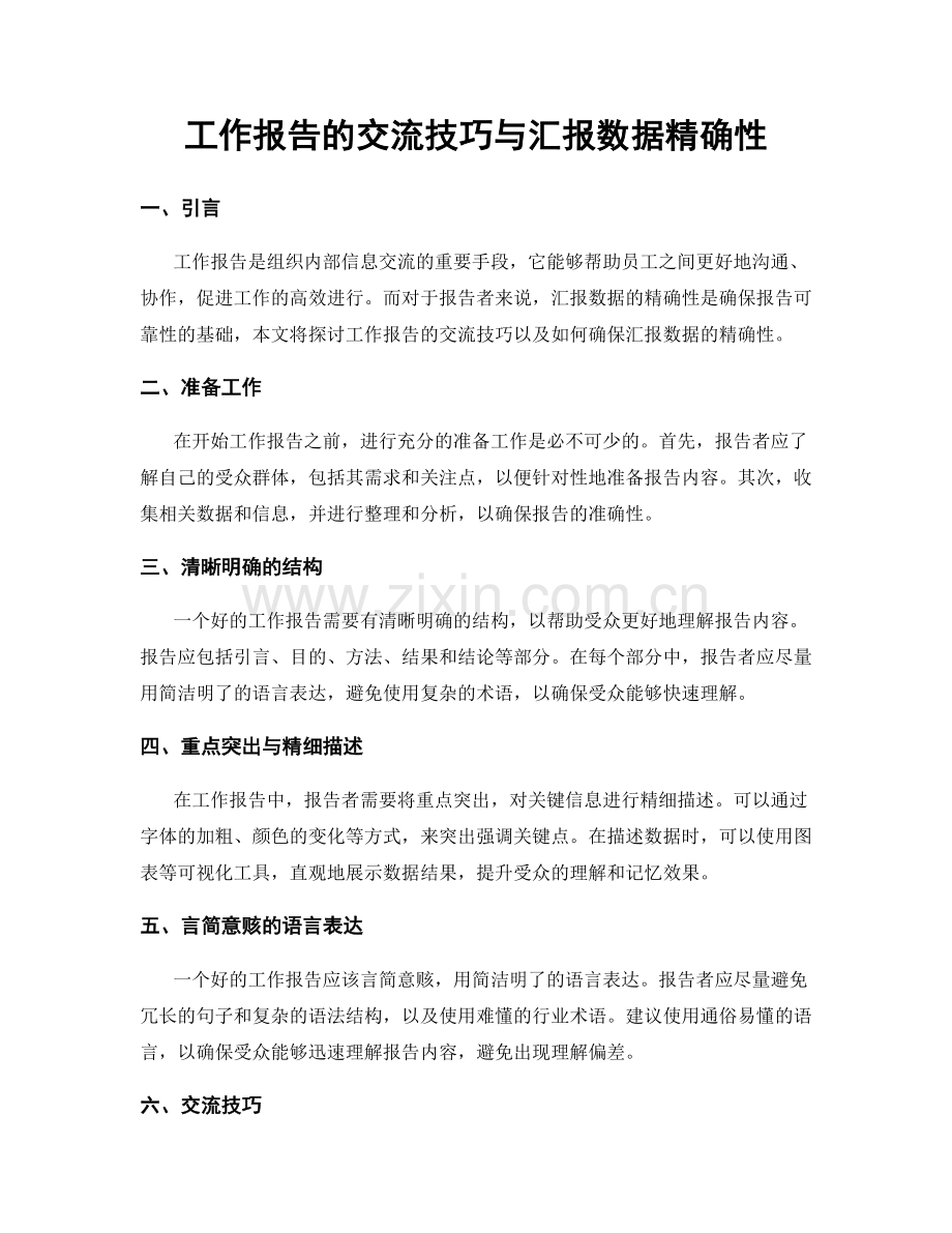 工作报告的交流技巧与汇报数据精确性.docx_第1页