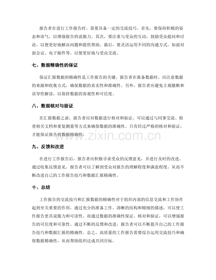 工作报告的交流技巧与汇报数据精确性.docx_第2页