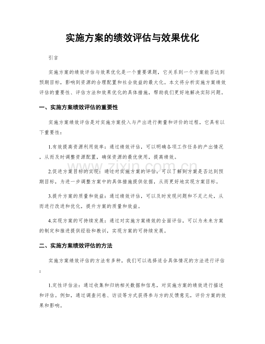 实施方案的绩效评估与效果优化.docx_第1页