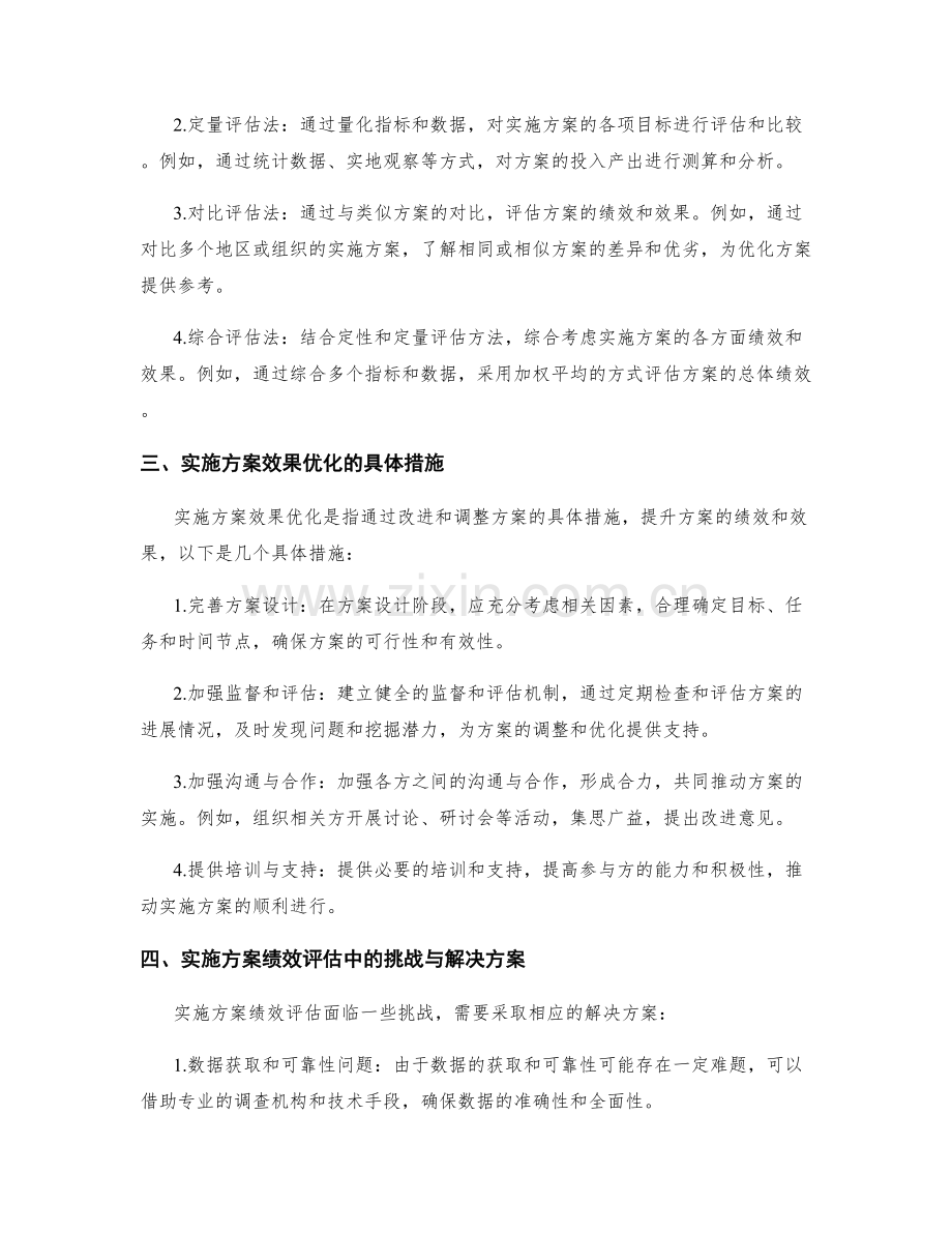 实施方案的绩效评估与效果优化.docx_第2页