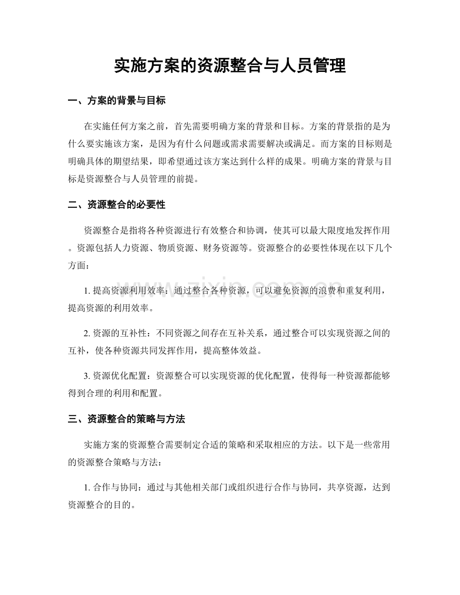 实施方案的资源整合与人员管理.docx_第1页