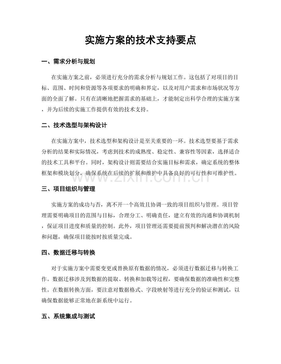 实施方案的技术支持要点.docx_第1页