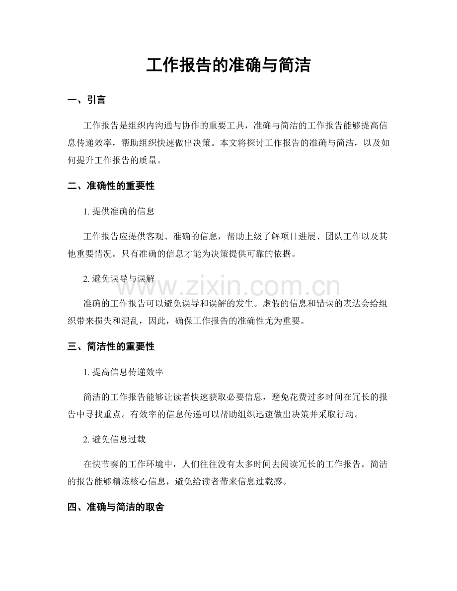 工作报告的准确与简洁.docx_第1页