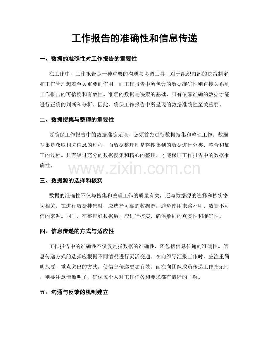 工作报告的准确性和信息传递.docx_第1页