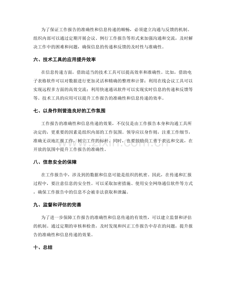 工作报告的准确性和信息传递.docx_第2页