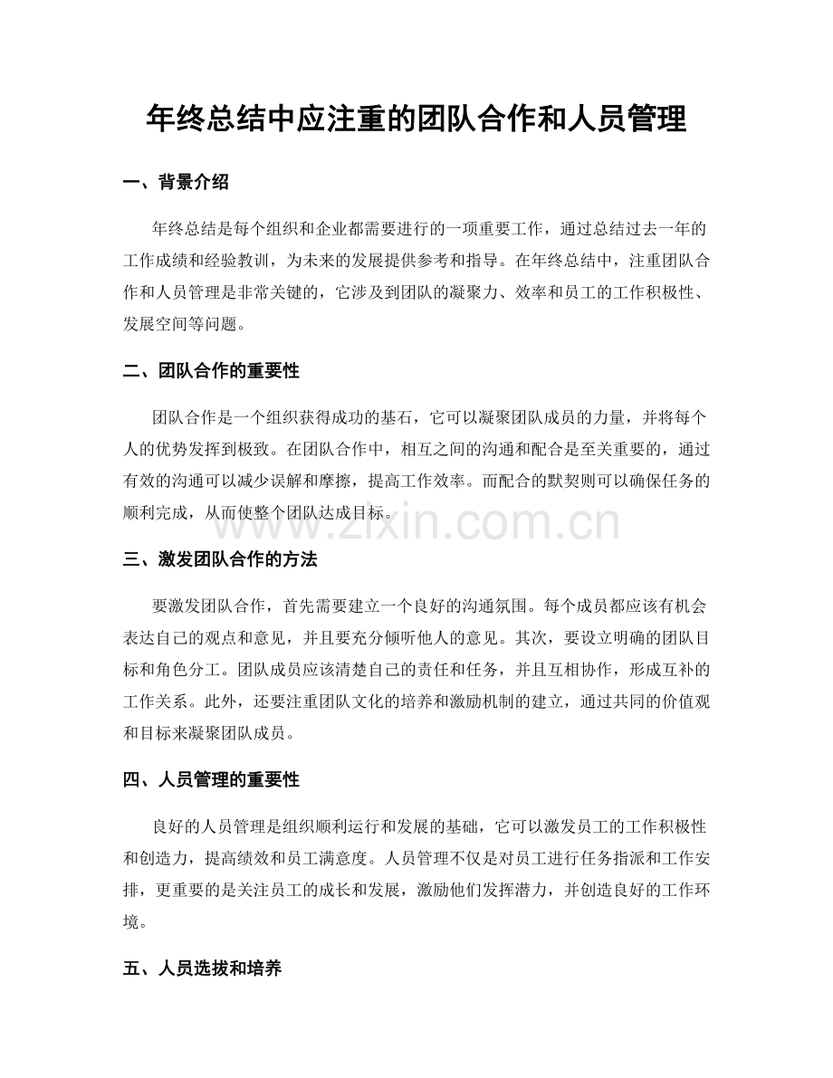 年终总结中应注重的团队合作和人员管理.docx_第1页