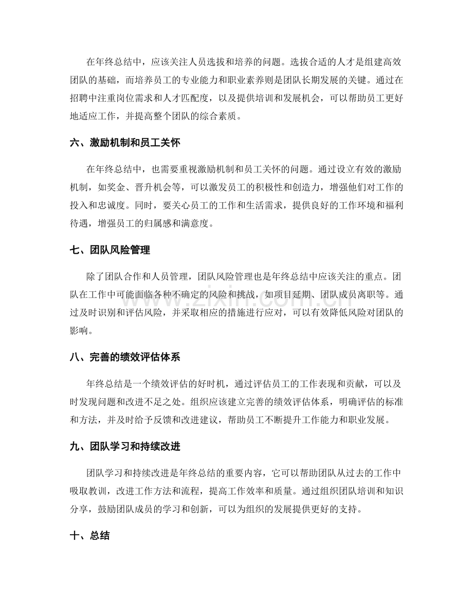 年终总结中应注重的团队合作和人员管理.docx_第2页