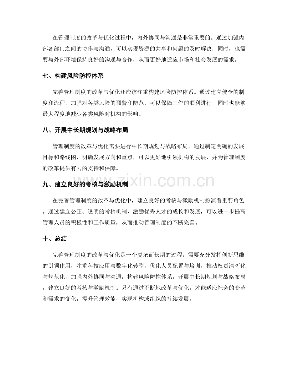 完善管理制度的改革与优化.docx_第2页