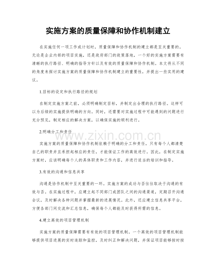 实施方案的质量保障和协作机制建立.docx_第1页