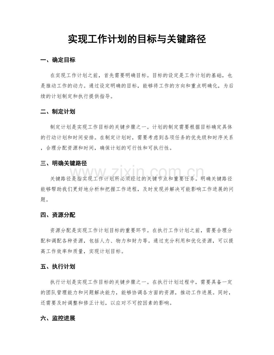 实现工作计划的目标与关键路径.docx_第1页