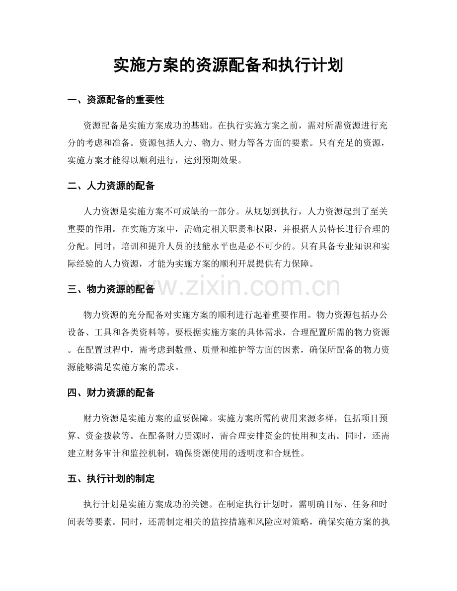 实施方案的资源配备和执行计划.docx_第1页