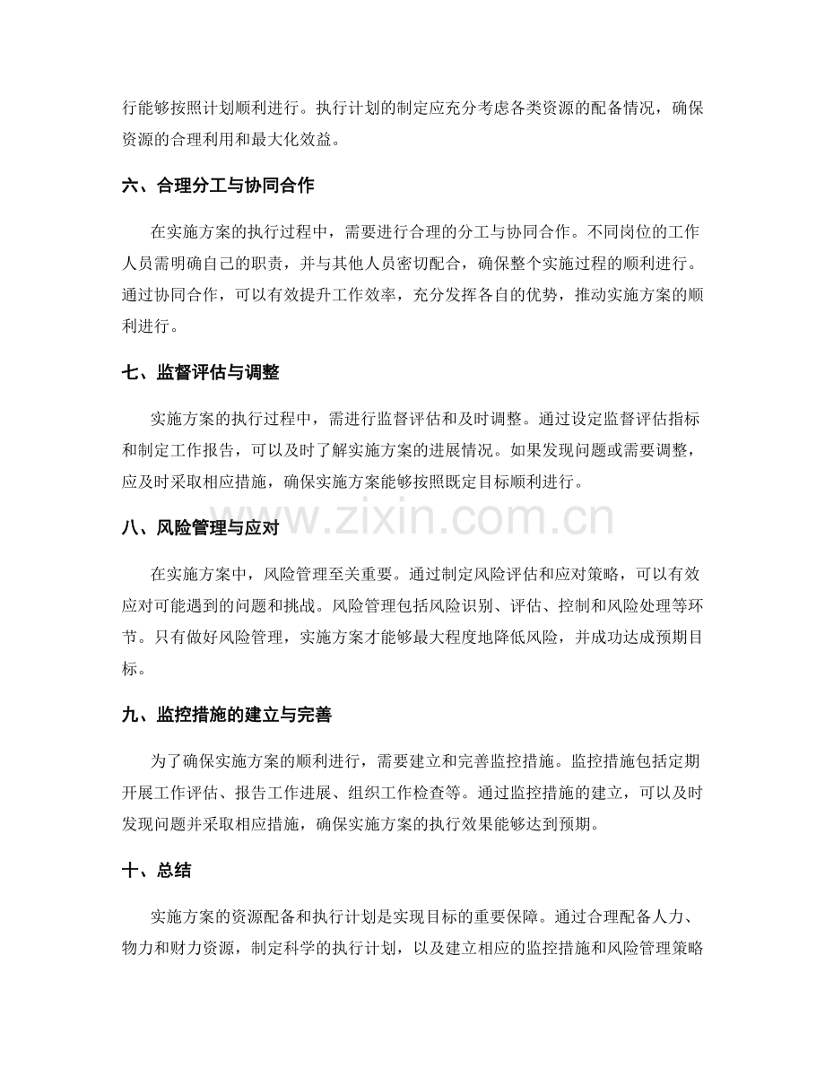 实施方案的资源配备和执行计划.docx_第2页