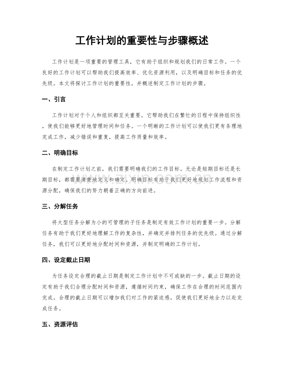 工作计划的重要性与步骤概述.docx_第1页