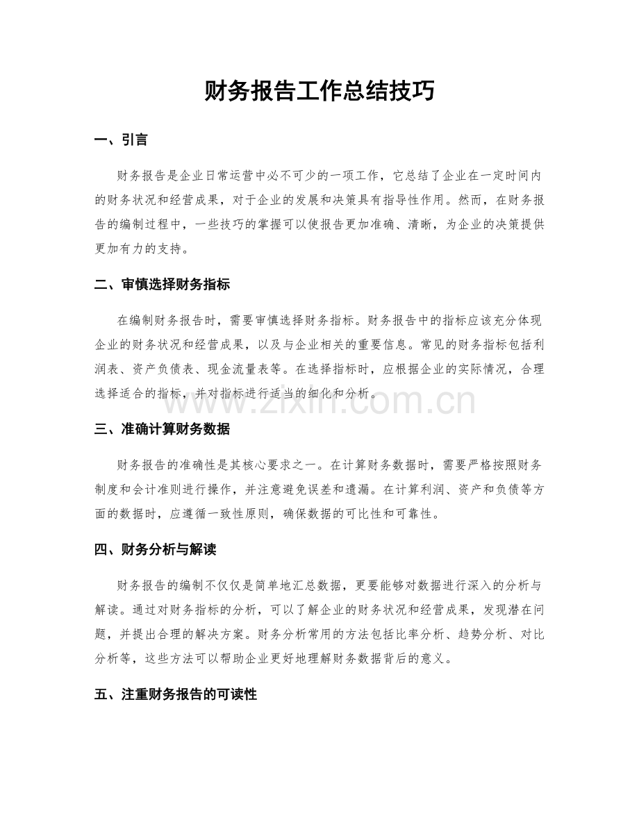 财务报告工作总结技巧.docx_第1页