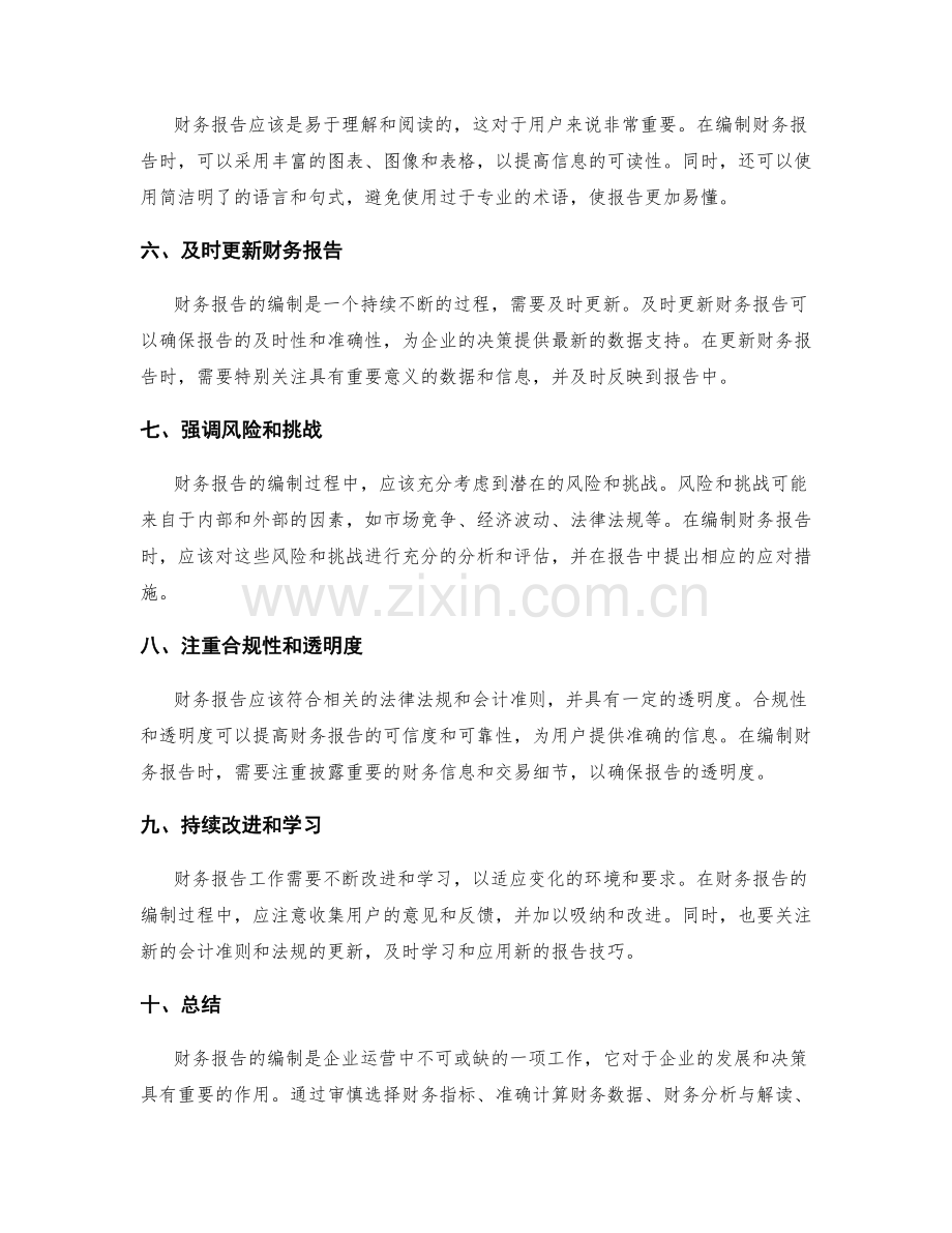 财务报告工作总结技巧.docx_第2页