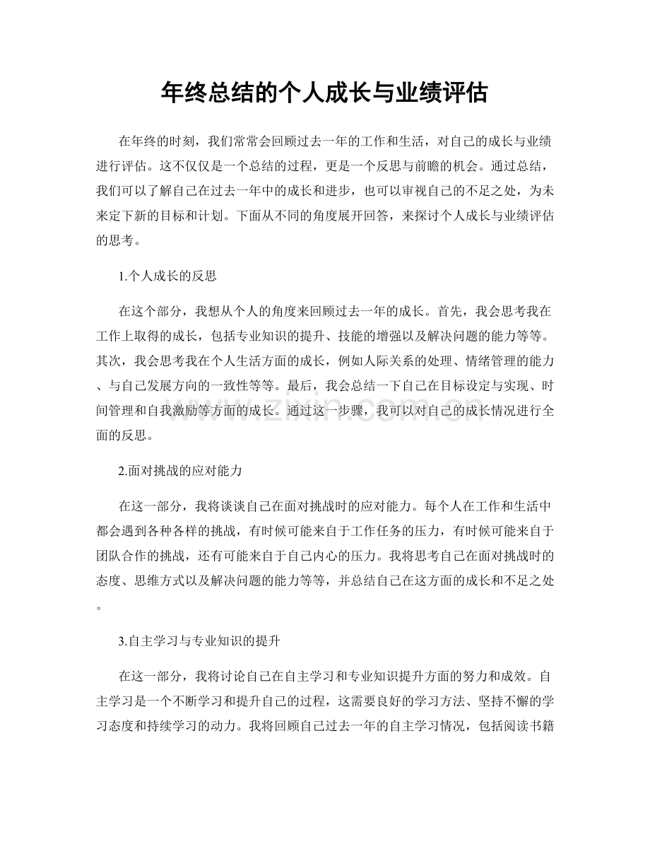 年终总结的个人成长与业绩评估.docx_第1页