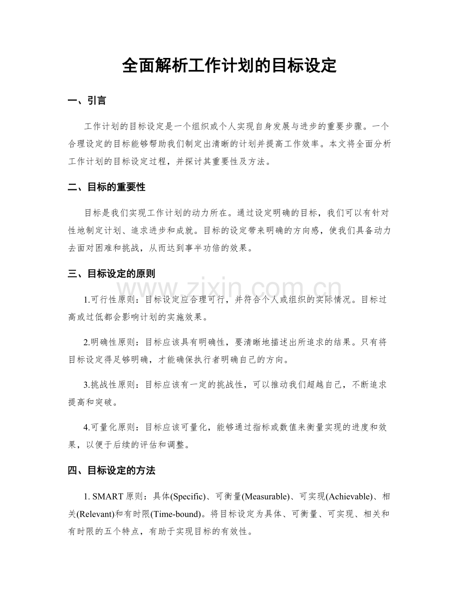 全面解析工作计划的目标设定.docx_第1页