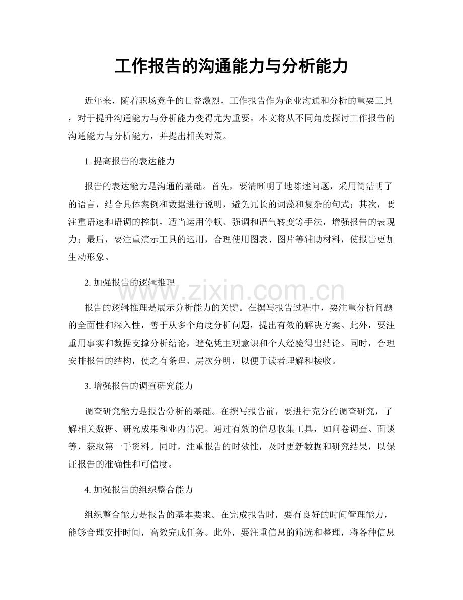 工作报告的沟通能力与分析能力.docx_第1页