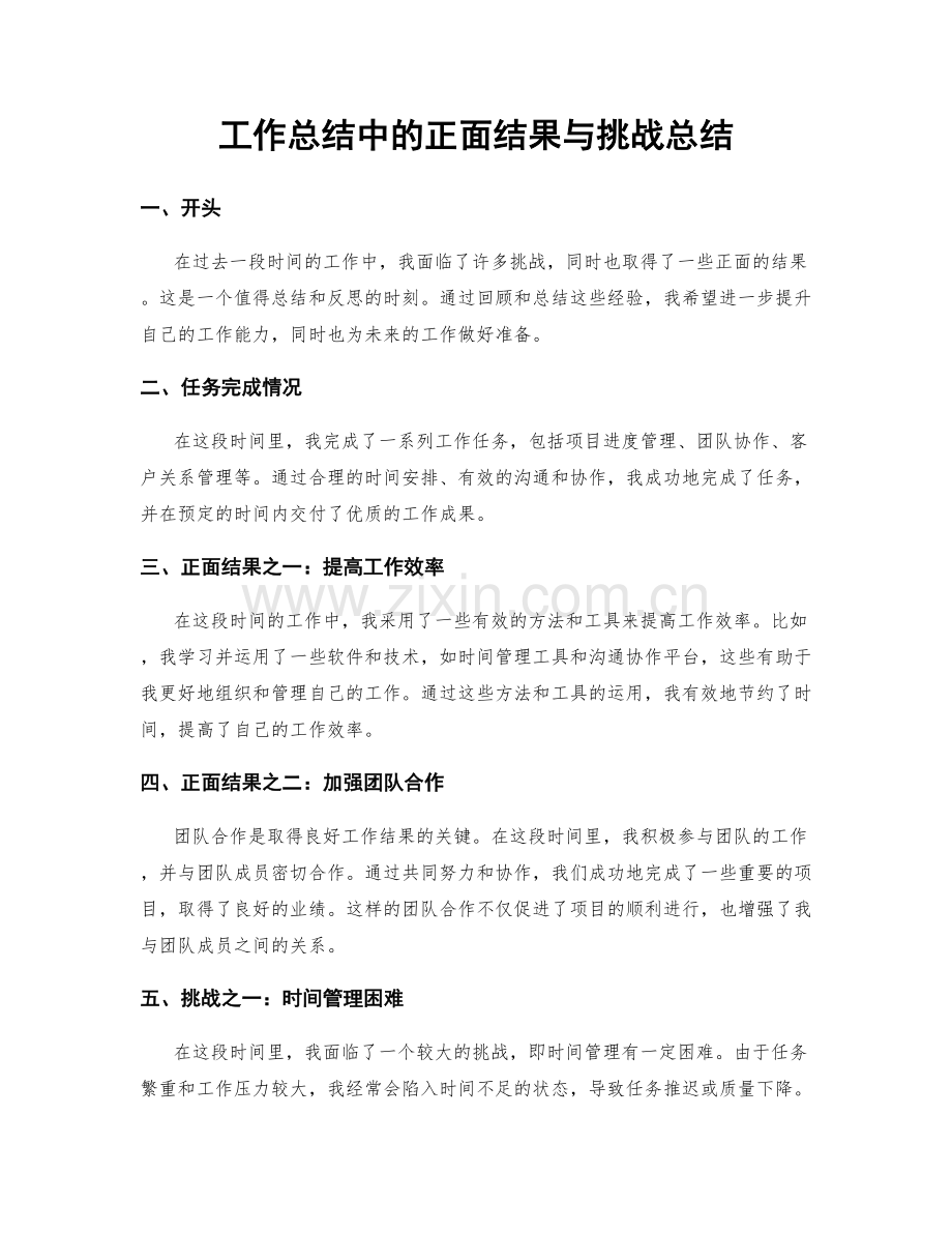 工作总结中的正面结果与挑战总结.docx_第1页