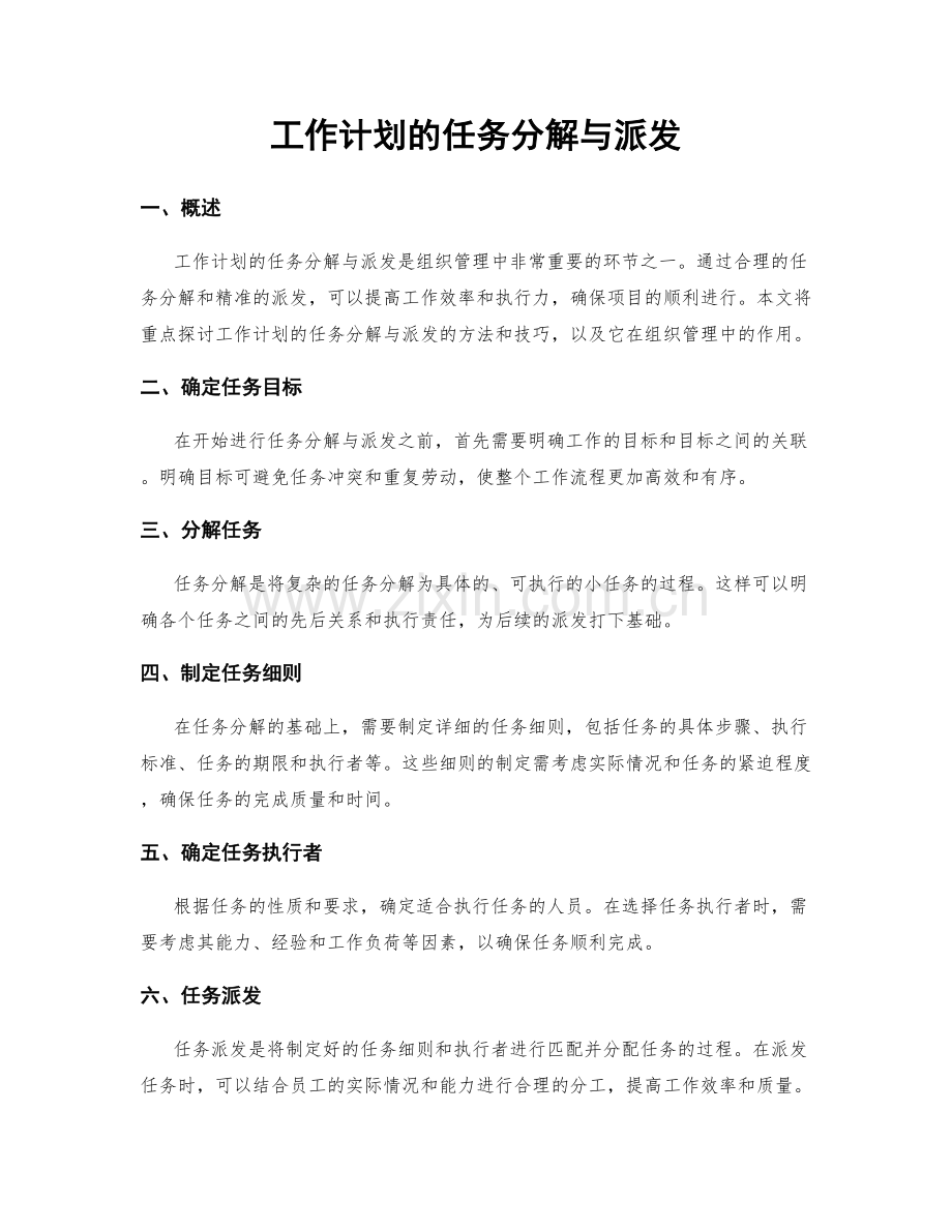 工作计划的任务分解与派发.docx_第1页