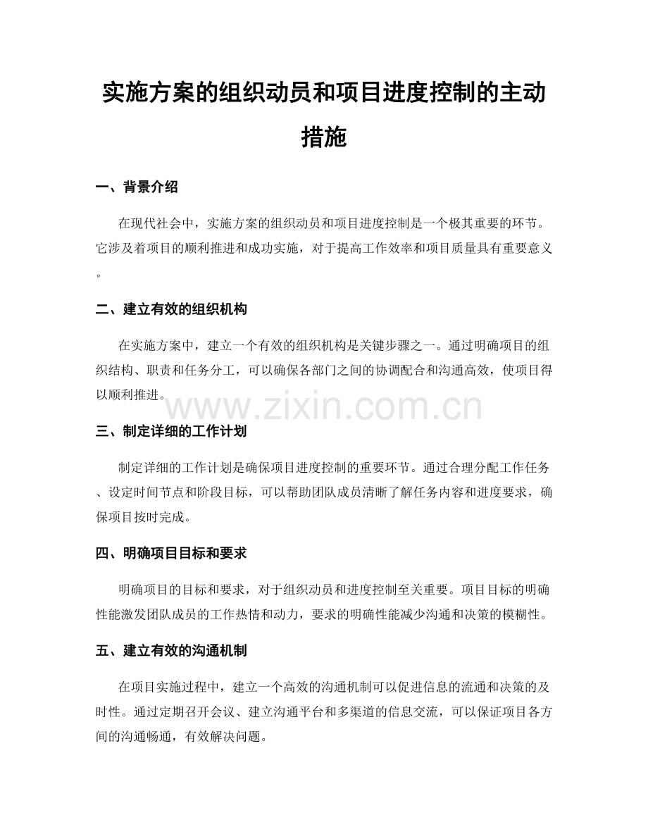 实施方案的组织动员和项目进度控制的主动措施.docx_第1页