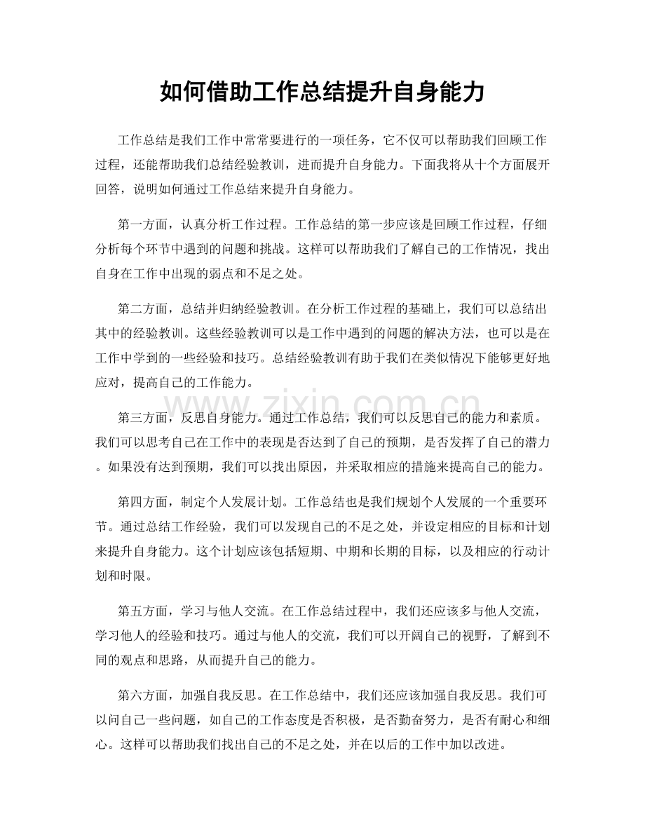 如何借助工作总结提升自身能力.docx_第1页