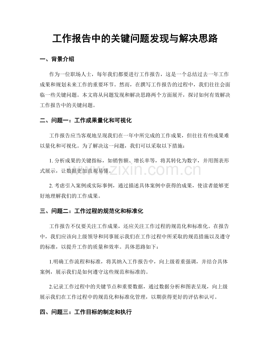 工作报告中的关键问题发现与解决思路.docx_第1页