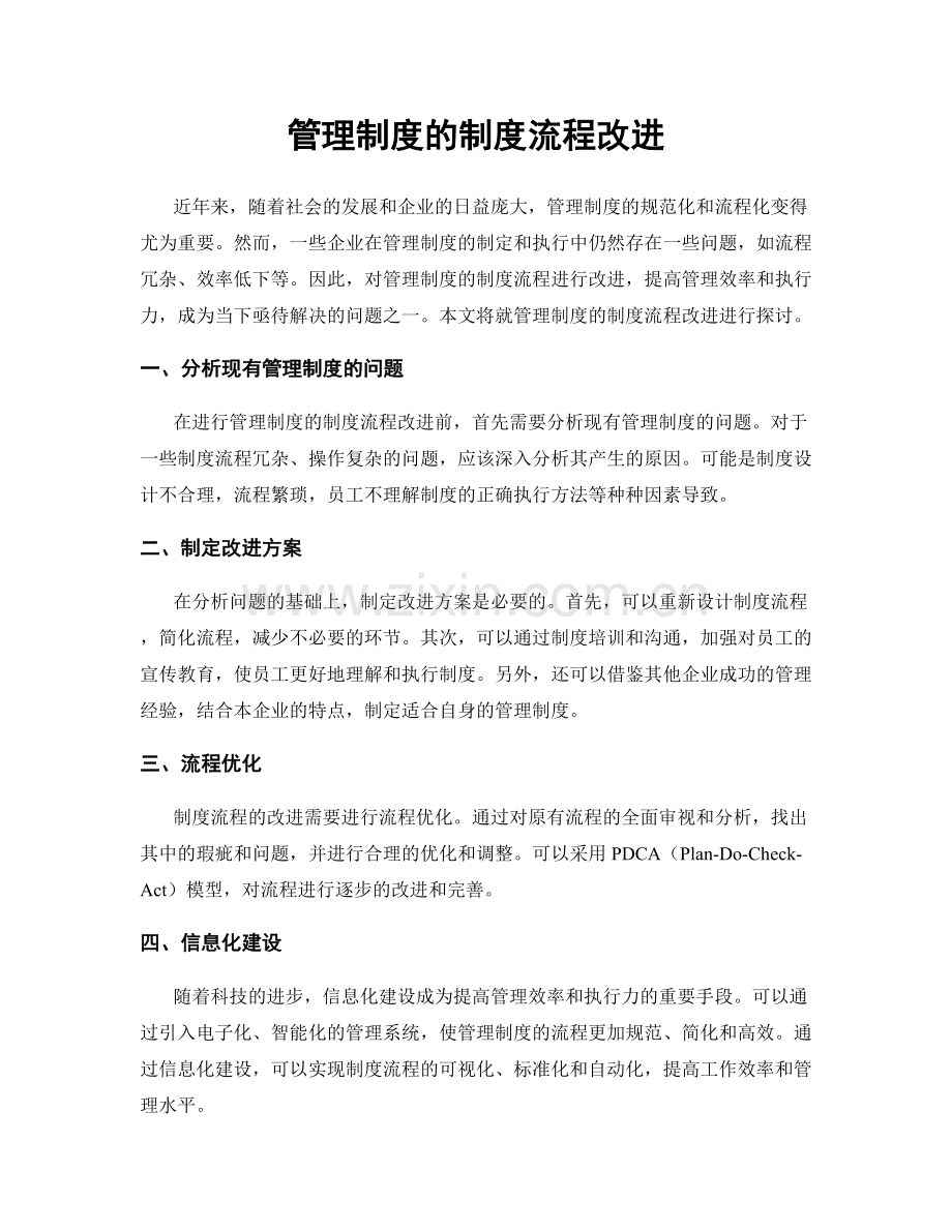 管理制度的制度流程改进.docx_第1页