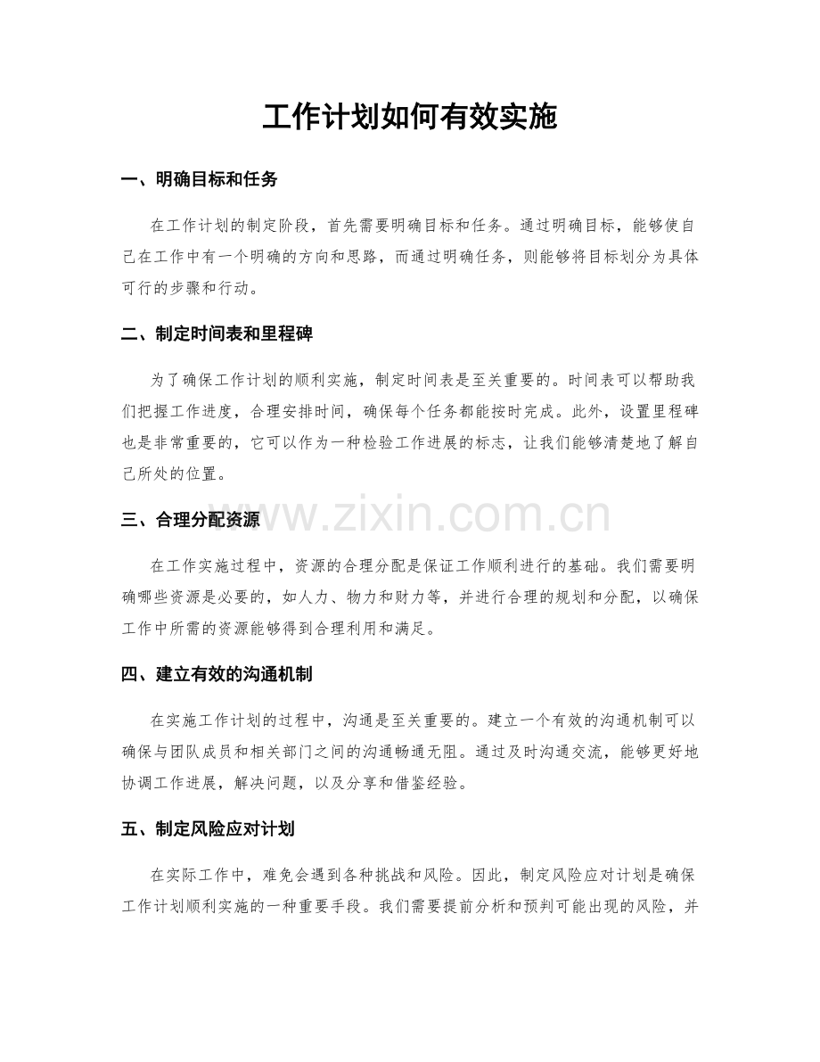 工作计划如何有效实施.docx_第1页