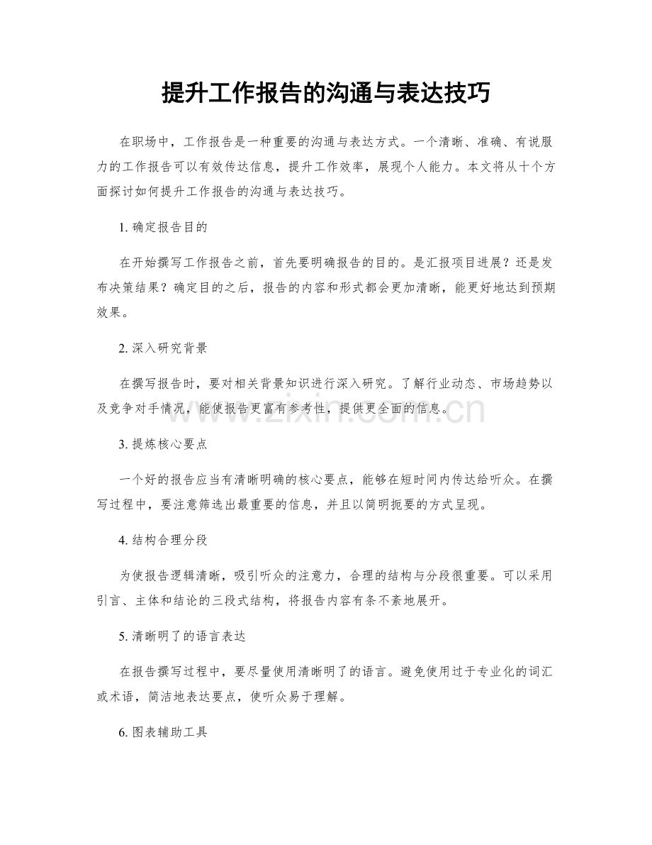 提升工作报告的沟通与表达技巧.docx_第1页