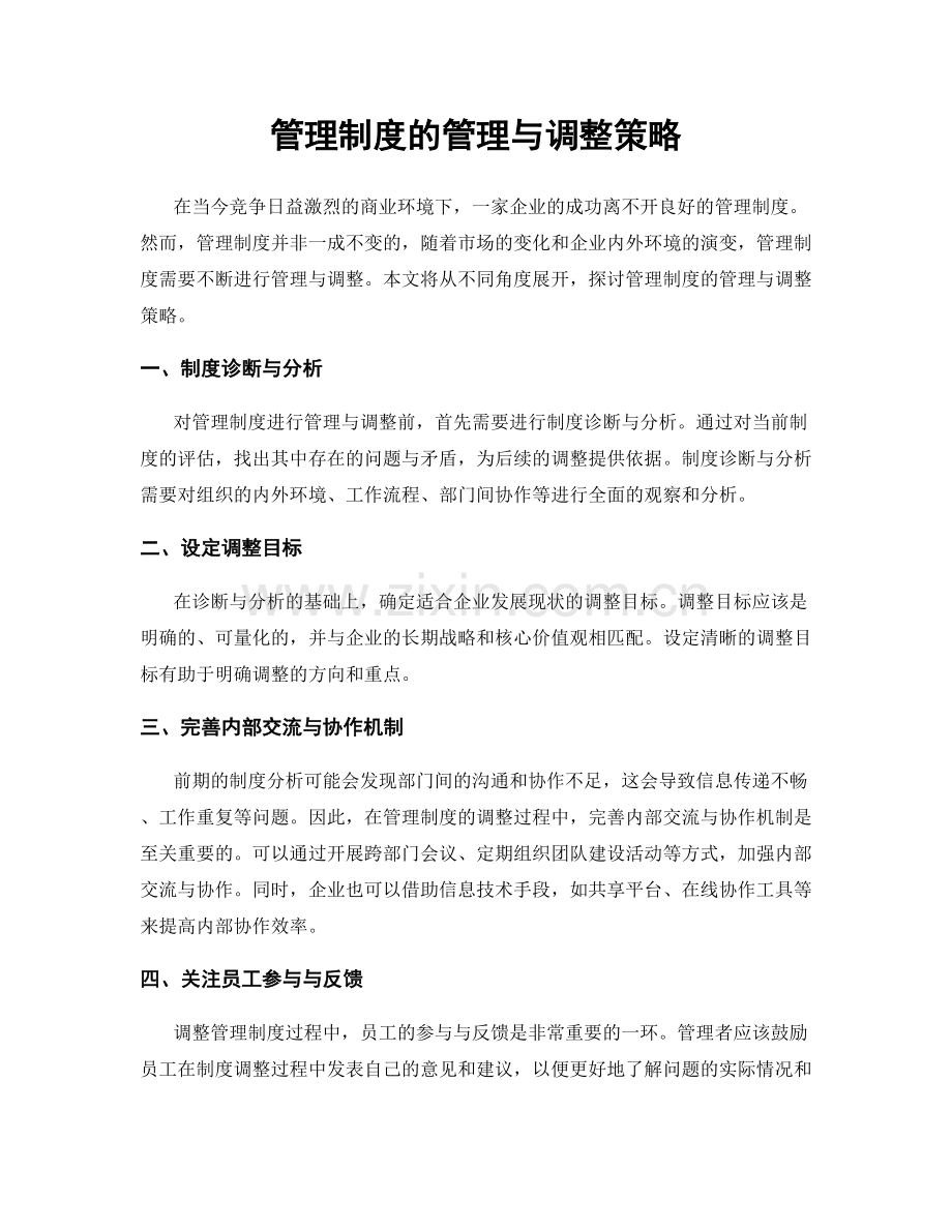 管理制度的管理与调整策略.docx_第1页