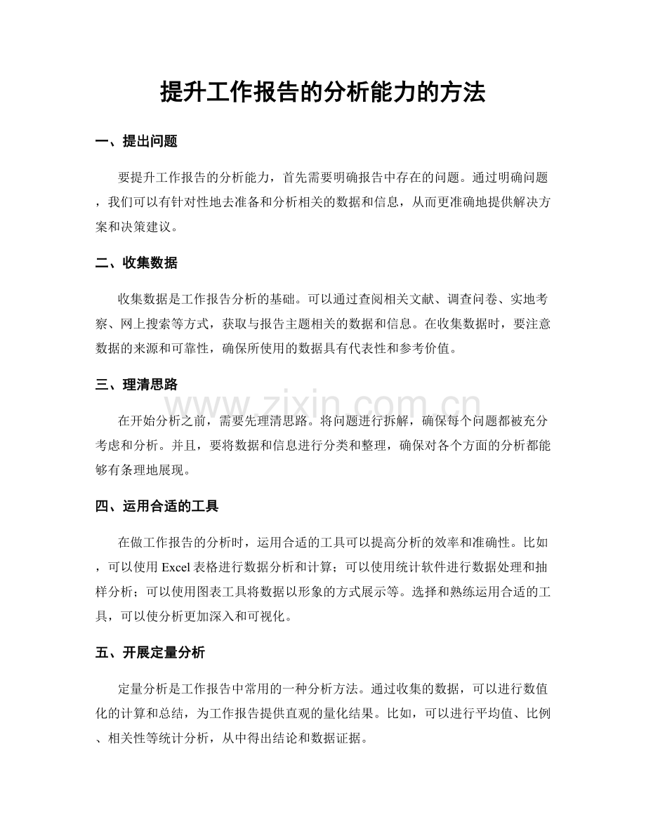 提升工作报告的分析能力的方法.docx_第1页