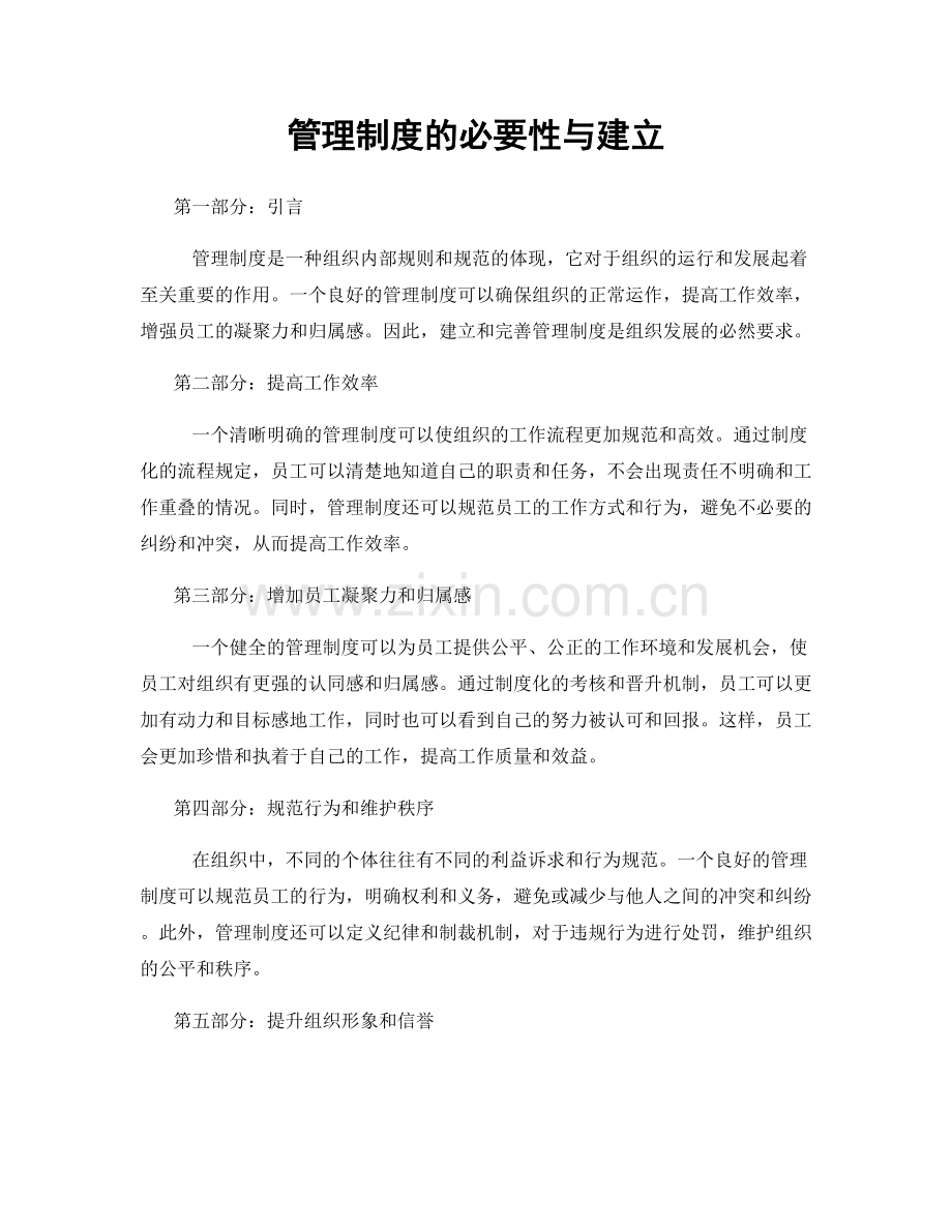 管理制度的必要性与建立.docx_第1页