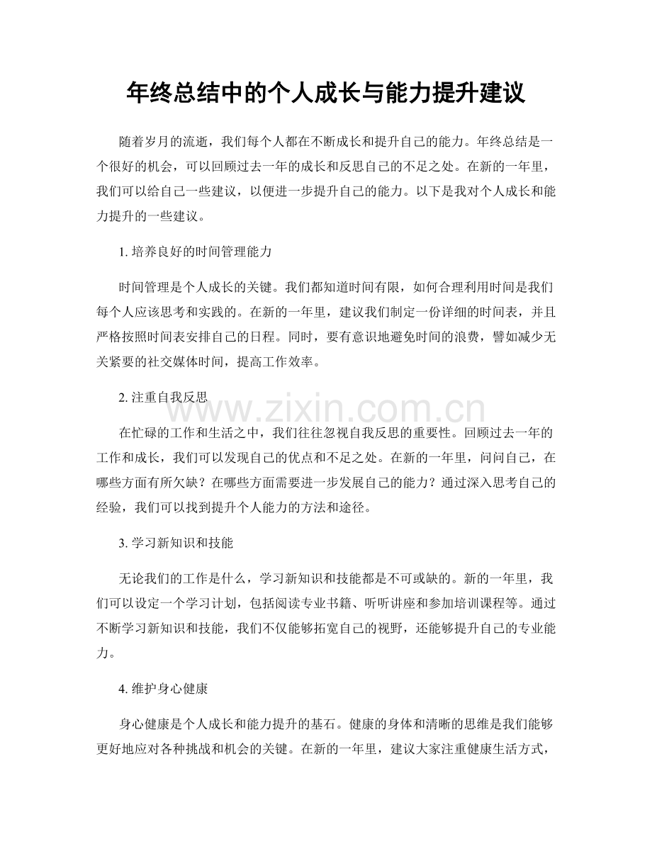 年终总结中的个人成长与能力提升建议.docx_第1页