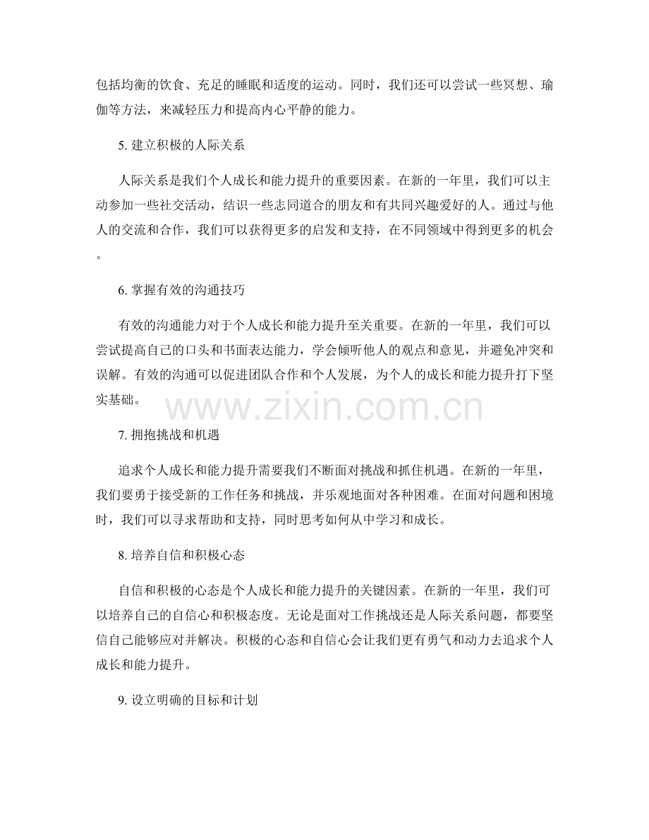 年终总结中的个人成长与能力提升建议.docx_第2页