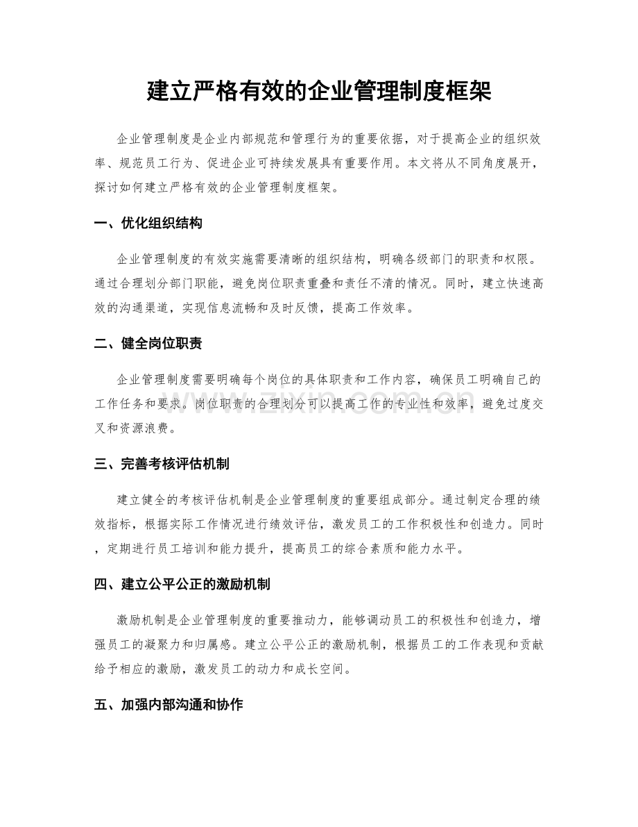 建立严格有效的企业管理制度框架.docx_第1页