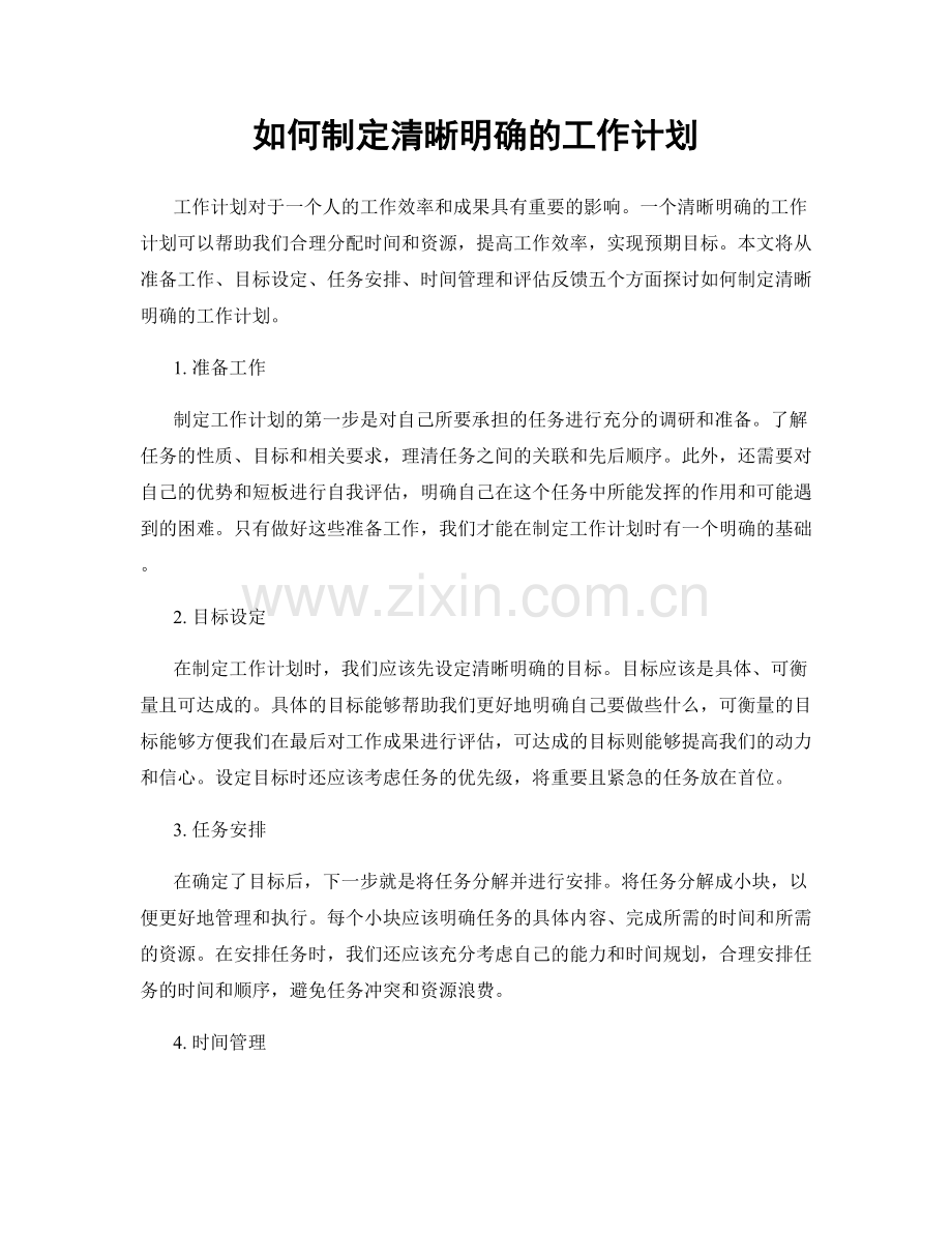 如何制定清晰明确的工作计划.docx_第1页