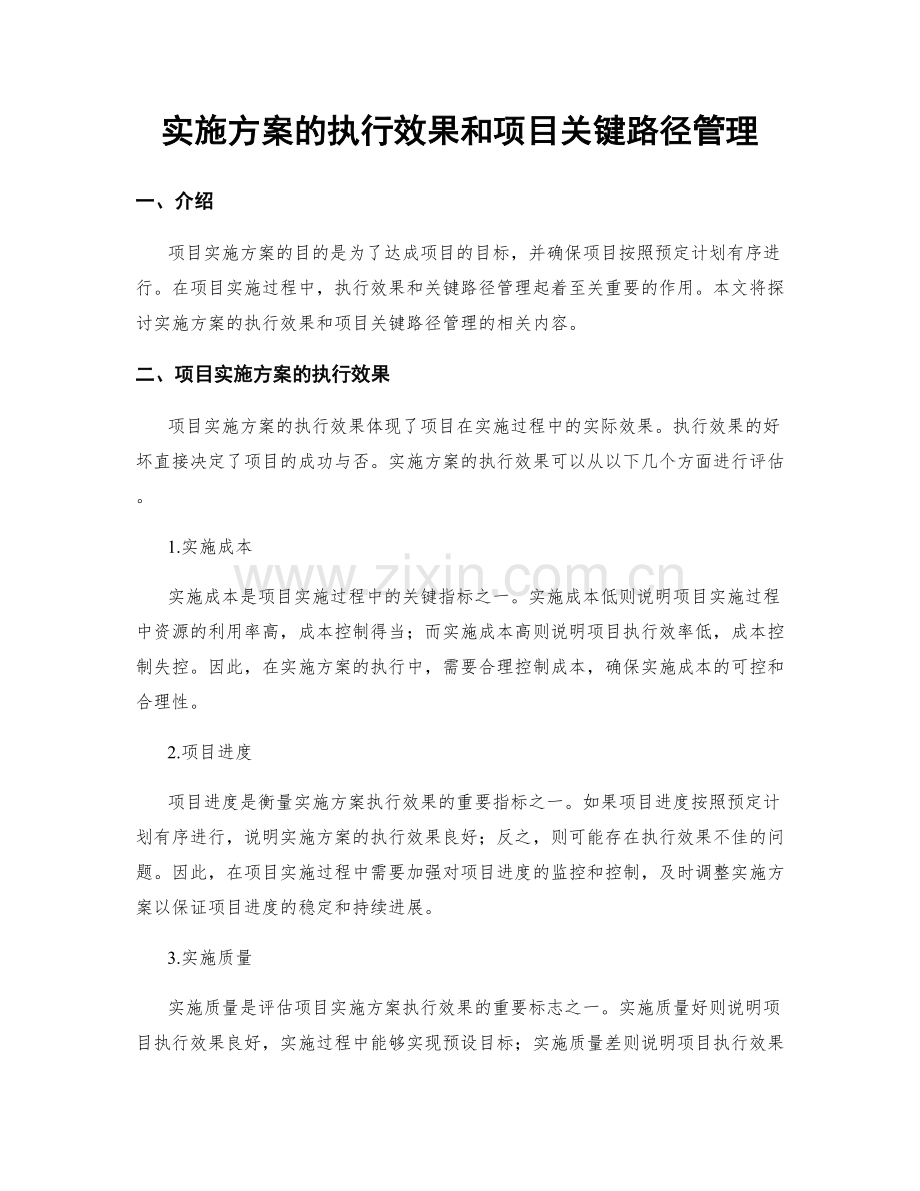 实施方案的执行效果和项目关键路径管理.docx_第1页