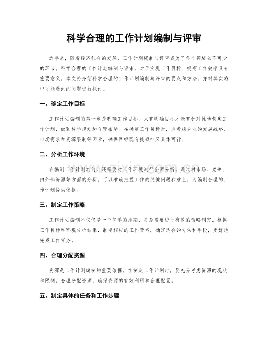 科学合理的工作计划编制与评审.docx_第1页