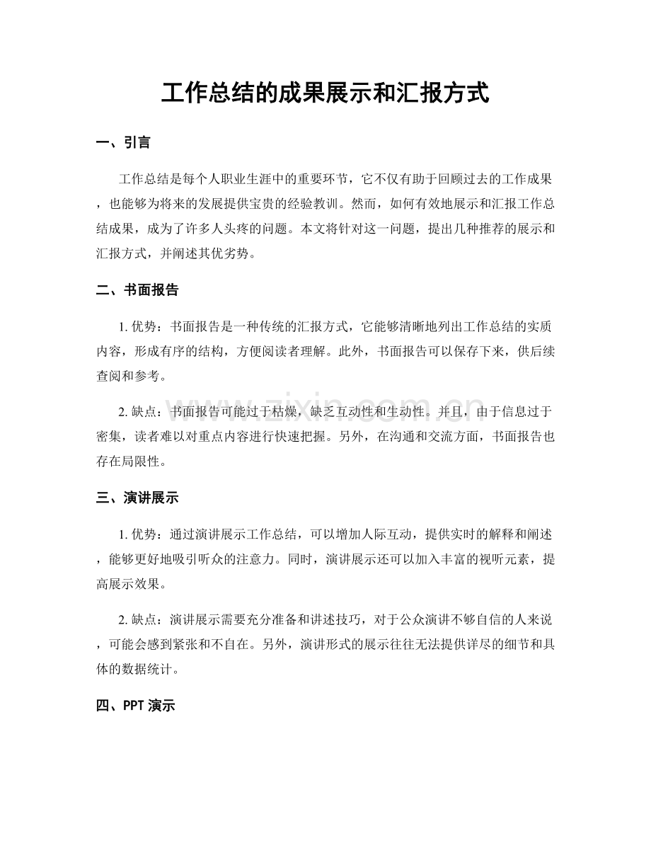 工作总结的成果展示和汇报方式.docx_第1页